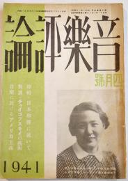 「音楽評論」第10巻4号　編輯兼発行岩田重雄　A5判98p　音楽評論社　昭和16年