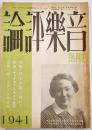 「音楽評論」第10巻4号　編輯兼発行岩田重雄　A5判98p　音楽評論社　昭和16年