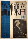 「音楽評論」第10巻8号　編輯兼発行岩田重雄　A5判116p　音楽評論社　昭和16年