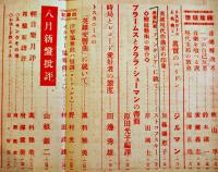 「音楽評論」第10巻8号　編輯兼発行岩田重雄　A5判116p　音楽評論社　昭和16年