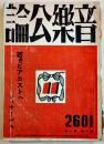 「音楽公論」第1巻1号　編輯兼発行岩田重雄　A5判102p　音楽評論社　昭和16年