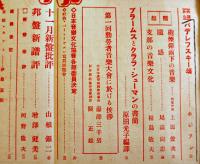 「音楽公論」第1巻1号　編輯兼発行岩田重雄　A5判102p　音楽評論社　昭和16年