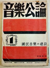 「音楽公論」第3巻1号　編輯兼発行岩田重雄　A5判122p　音楽評論社　昭和18年
