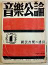 「音楽公論」第3巻1号　編輯兼発行岩田重雄　A5判122p　音楽評論社　昭和18年