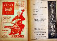 「音楽公論」第3巻1号　編輯兼発行岩田重雄　A5判122p　音楽評論社　昭和18年