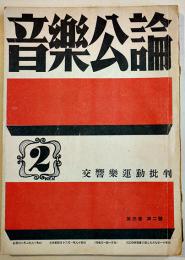 「音楽公論」第3巻2号　編輯兼発行岩田重雄　A5判92p　音楽評論社　昭和18年