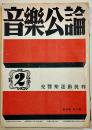 「音楽公論」第3巻2号　編輯兼発行岩田重雄　A5判92p　音楽評論社　昭和18年