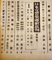 「音楽公論」第3巻2号　編輯兼発行岩田重雄　A5判92p　音楽評論社　昭和18年