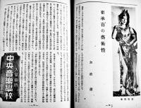 「音楽公論」第3巻2号　編輯兼発行岩田重雄　A5判92p　音楽評論社　昭和18年