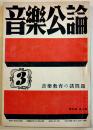 「音楽公論」第3巻3号　編輯兼発行岩田重雄　A5判96p　音楽評論社　昭和18年