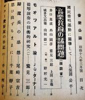 「音楽公論」第3巻3号　編輯兼発行岩田重雄　A5判96p　音楽評論社　昭和18年