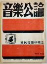 「音楽公論」第3巻4号　編輯兼発行岩田重雄　A5判96p　音楽評論社　昭和18年