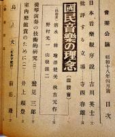 「音楽公論」第3巻4号　編輯兼発行岩田重雄　A5判96p　音楽評論社　昭和18年