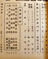 「音楽公論」第3巻4号　編輯兼発行岩田重雄　A5判96p　音楽評論社　昭和18年
