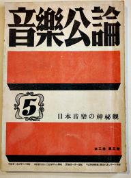 「音楽公論」第3巻5号　編輯兼発行岩田重雄　A5判80p　音楽評論社　昭和18年