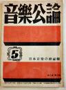 「音楽公論」第3巻5号　編輯兼発行岩田重雄　A5判80p　音楽評論社　昭和18年