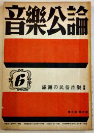 「音楽公論」第3巻6号　編輯兼発行岩田重雄　A5判90p　音楽評論社　昭和18年