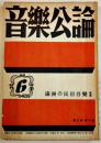「音楽公論」第3巻6号　編輯兼発行岩田重雄　A5判90p　音楽評論社　昭和18年