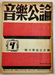 「音楽公論」第3巻7号　編輯兼発行岩田重雄　A5判72p　音楽評論社　昭和18年