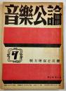 「音楽公論」第3巻7号　編輯兼発行岩田重雄　A5判72p　音楽評論社　昭和18年