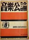「音楽公論」第3巻8号　編輯兼発行岩田重雄　A5判72p　音楽評論社　昭和18年　