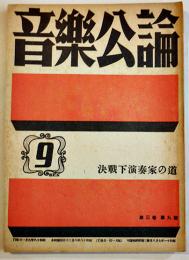 「音楽公論」第3巻9号　編輯兼発行岩田重雄　A5判72p　音楽評論社　昭和18年