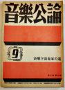 「音楽公論」第3巻9号　編輯兼発行岩田重雄　A5判72p　音楽評論社　昭和18年