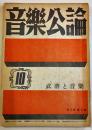 「音楽公論」第3巻10号　編輯兼発行岩田重雄　A5判72p　音楽評論社　昭和18年