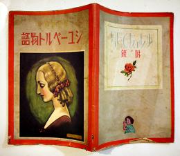 シューベルト物語　村田義光著/中原淳一挿絵　A5判40p少汚れ「少女の友」附録　昭和12年