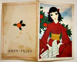 愛唱歌集　中原淳一絵(カラー表紙他4頁,2色１頁)　19.5×13㎝16p「少女の友」附録　昭和13年