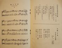 愛唱歌集　中原淳一絵(カラー表紙他4頁,2色１頁)　19.5×13㎝16p「少女の友」附録　昭和13年