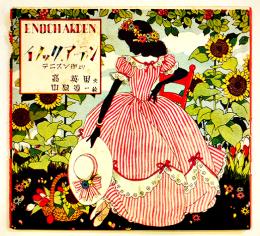 イノック・アーデン　テニスン作/高英男文/中原淳一絵　18×16.5㎝20p カバ少破れ「ひまわり」附録　昭和25年