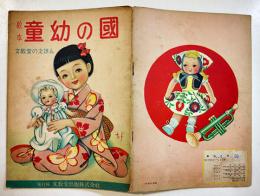 絵本 童幼の國　画・蕗谷虹児表紙他/佐藤漾子/他　B5判全カラー表裏共20p　文教堂出版株式会社　昭和25年