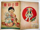 絵本 童幼の國　画・蕗谷虹児表紙他/佐藤漾子/他　B5判全カラー表裏共20p　文教堂出版株式会社　昭和25年