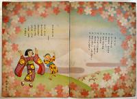 絵本 童幼の國　画・蕗谷虹児表紙他/佐藤漾子/他　B5判全カラー表裏共20p　文教堂出版株式会社　昭和25年