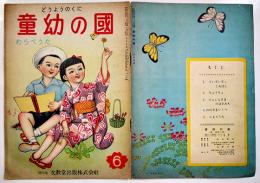 絵本 童幼の國　画・蕗谷虹児表紙他/佐藤漾子/他　B5判全カラー表裏共12p　文教堂出版株式会社　昭和26年　
