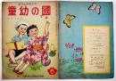 絵本 童幼の國　画・蕗谷虹児表紙他/佐藤漾子/他　B5判全カラー表裏共12p　文教堂出版株式会社　昭和26年　