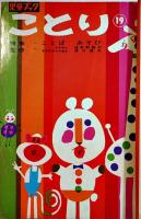 児童ブック「ことり」第19〜24巻(6冊)　各A4判58p　国際情報社　昭和37年