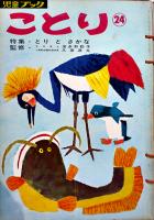 児童ブック「ことり」第19〜24巻(6冊)　各A4判58p　国際情報社　昭和37年