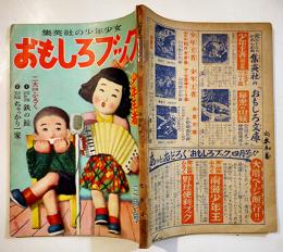 少年少女「おもしろブック」第2巻3号　B5判118p背痛　集英社　昭和25年