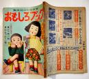 少年少女「おもしろブック」第2巻3号　B5判118p背痛　集英社　昭和25年