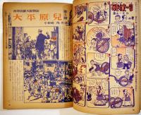 少年少女「おもしろブック」第2巻3号　B5判118p背痛　集英社　昭和25年