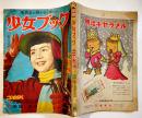 「少女ブック」第2巻2号　B5判170p　外装痛み　集英社　昭和27年