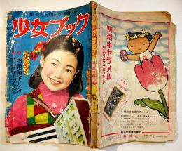 「少女ブック」第2巻4号　B5判186p　外装痛み　集英社　昭和27年
