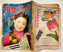 「少女ブック」第2巻4号　B5判186p　外装痛み　集英社　昭和27年
