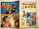 「ワイルド」第5号「少年バーバリアン」文と絵・山川惣治　B5判50p　タイガー書房/技術出版　昭和42年