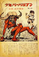 「ワイルド」第5号「少年バーバリアン」文と絵・山川惣治　B5判50p　タイガー書房/技術出版　昭和42年