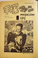 「手塚ファンmagazine」通巻23号〜34号揃い(12冊バインダー綴) 各A5判16〜24p　手塚治虫ファンクラブ　昭和56〜57年