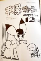 「手塚ファンmagazine」通巻23号〜34号揃い(12冊バインダー綴) 各A5判16〜24p　手塚治虫ファンクラブ　昭和56〜57年