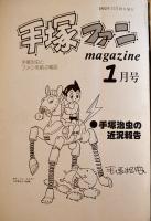 「手塚ファンmagazine」通巻35号〜46号揃い(12冊バインダー綴) 各A5判16〜24p　手塚治虫ファンクラブ　昭和57〜58年